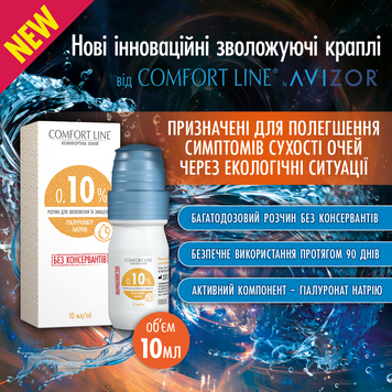 Краплі Comfort Line 0,10% 10 мл 00000009824 фото