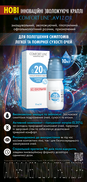 Краплі Comfort Line 0,20% 10 мл 00000009825 фото