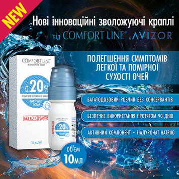 Краплі Comfort Line 0,20% 10 мл 00000009825 фото