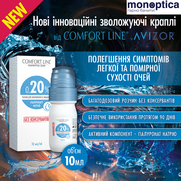 Краплі Comfort Line 0,20% 10 мл 00000009825 фото
