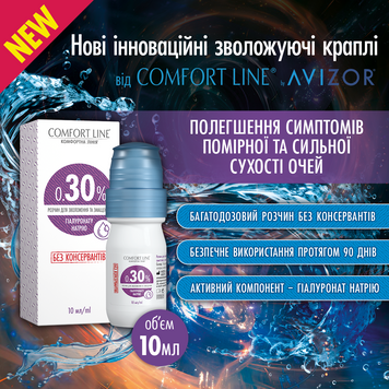 Краплі Comfort Line 0,30% 10 мл 00000009826 фото